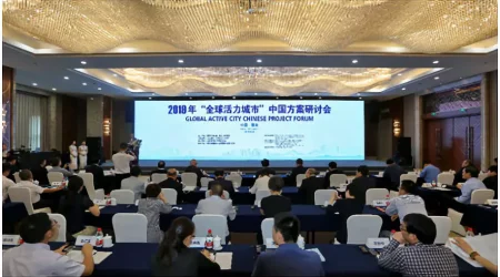 2019全球活力城市中國方案研討會