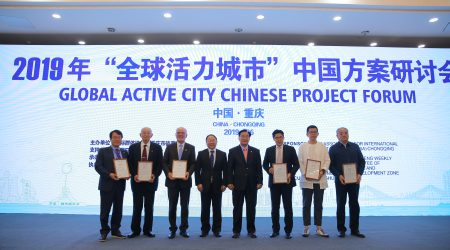 全球活力城市中國專家委員會會議